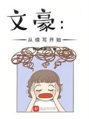 文豪:從續寫開始 文豪:從續寫開始