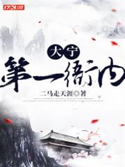 大寧第一衙內 大寧第一衙內