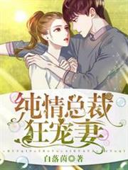 純情總裁狂寵妻 純情總裁狂寵妻