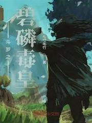 斗羅之碧磷毒皇