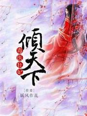 毒醫狂妃傾天下 毒醫狂妃傾天下