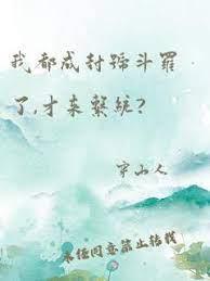 斗羅之我有擬態修煉系統