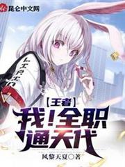 王者:我!全職通天代 王者:我!全職通天代