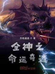 全神之命運奇蹟 全神之命運奇蹟