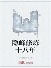 隱峰修煉十八年