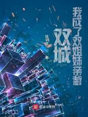 雙城:我成了雙姐妹親爹 雙城:我成了雙姐妹親爹