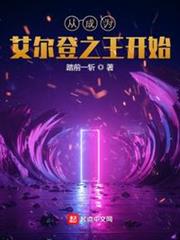 從成為艾爾登之王開始 從成為艾爾登之王開始