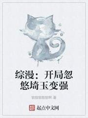 綜漫:開局忽悠埼玉變強 綜漫:開局忽悠埼玉變強