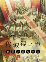 我彼得三世,鵝國六邊形皇帝 我彼得三世,鵝國六邊形皇帝
