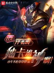 LOL:什麼叫抽卡滴神啊! LOL:什麼叫抽卡滴神啊!
