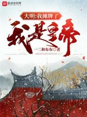 大明:我攤牌了,我是皇帝 大明:我攤牌了,我是皇帝