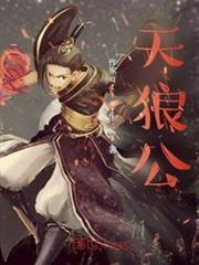 天狼公 天狼公