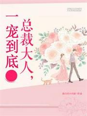 總裁大人一寵到底 總裁大人一寵到底