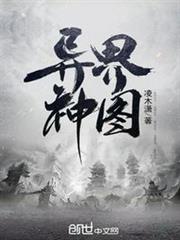 異界神圖