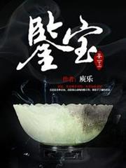 鑒寶 鑒寶