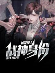 戰神身份被發現了 戰神身份被發現了