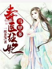 毒醫狂妃馬甲多 毒醫狂妃馬甲多