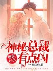 神秘總裁有點凶 神秘總裁有點凶