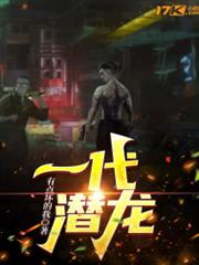 一代潛龍 一代潛龍