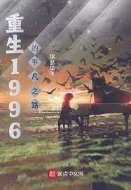 重生1996的平凡之路 重生1996的平凡之路