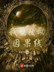 我能撥動因果線 我能撥動因果線