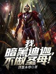 我暗黑迪迦不做聖母 我暗黑迪迦不做聖母