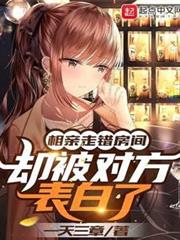 相親走錯房間,卻被對方表白了 相親走錯房間,卻被對方表白了