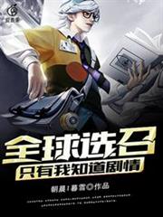 全球選召只有我知道劇情 全球選召只有我知道劇情