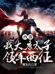 西遊之我大唐太子領軍西征 西遊之我大唐太子領軍西征