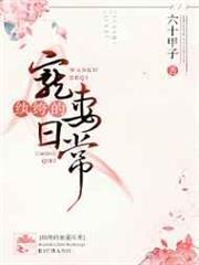 紈絝的寵妻日常 紈絝的寵妻日常