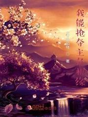 我能搶奪主角機緣 我能搶奪主角機緣