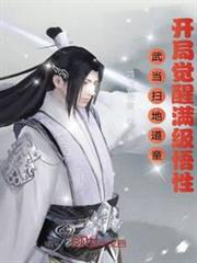 武當掃地道童,開局覺醒滿級悟性 武當掃地道童,開局覺醒滿級悟性