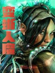 變蜥人魔 變蜥人魔