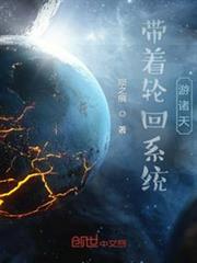 帶著輪迴系統游諸天