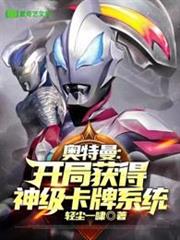 奧特曼開局獲得神級卡牌系統 奧特曼開局獲得神級卡牌系統