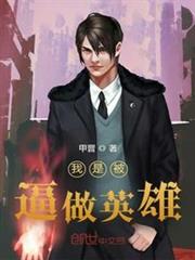 我是被逼做英雄 我是被逼做英雄
