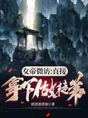 女帝微訪:直接拿下做徒弟 女帝微訪:直接拿下做徒弟