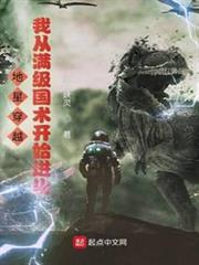 地星穿越，我從滿級國術開始進化