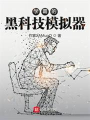 學霸的黑科技模擬器 學霸的黑科技模擬器