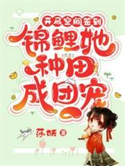 開局空間簽到,錦鯉她種田成團寵 開局空間簽到,錦鯉她種田成團寵