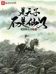 是天子不是仙子 是天子不是仙子