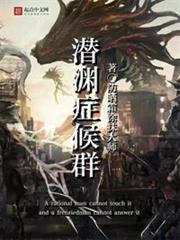 潛淵症候群 潛淵症候群