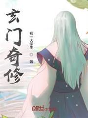 玄門奇修 玄門奇修