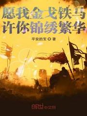 願我金戈鐵馬許你錦繡繁華 願我金戈鐵馬許你錦繡繁華
