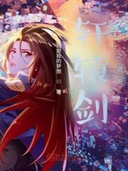 軒轅劍之諸天 軒轅劍之諸天