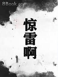 驚雷啊