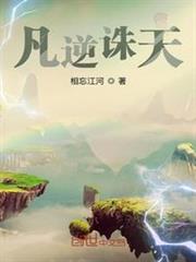 凡逆誅天