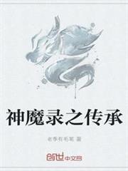 神魔錄之傳承 神魔錄之傳承