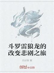 斗羅雷狼龍的改變悲劇之旅 斗羅雷狼龍的改變悲劇之旅