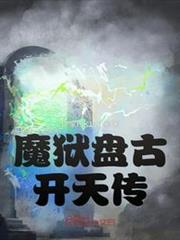 魔獄盤古開天傳 魔獄盤古開天傳